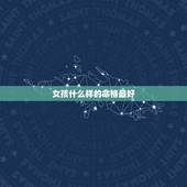 女孩什么样的命格最好，说女的命主贵是什么意思？