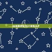86年属虎女2021年生儿子，86年属虎女二月初一生在2021年如何改