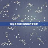 属鼠男的和什么属相的女最配，属鼠男配什么属相的才合适呢