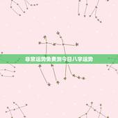 非常运势免费测今日八字运势，非常运势网免费算命是属于人工智能测算的吗既