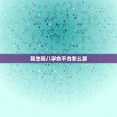 算生辰八字合不合怎么算，八字怎么算合怎么算不合