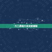 六二虎和六五女蛇婚配，62年的属虎男和65年农历正月20的属蛇女