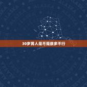 30岁男人是不是很多不行，30岁没房没车没存款的男人是不是很多，都在家