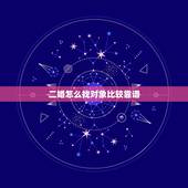 二婚怎么找对象比较靠谱，为什么现在很多小伙子，都比较喜欢二婚成熟的女人