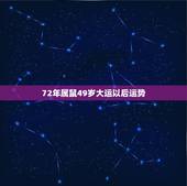 72年属鼠49岁大运以后运势，1972年属鼠人2021年运势运程每月运
