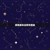 摩羯座年运势完整版，唐立淇2021年摩羯座全年运势详解