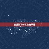 前世做了什么会有孽缘，前世业力关系的孽缘会给双方带来什么样的伤害？