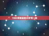 1984年属鼠的38岁有一劫，属鼠人37岁坎是什么
