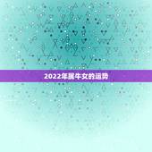 2022年属牛女的运势，2018年生肖属牛的女生运势如何？