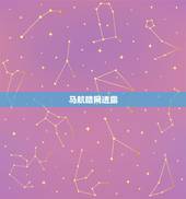 马航暗网透露，李白的腾云诗是什么