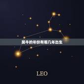 属牛的年份有哪几年出生，属牛是哪一年出生的？