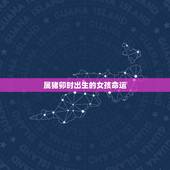 属猪卯时出生的女孩命运，卯时出生女孩子的命运