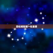 四柱婚配哪一柱重要，八字四柱合婚合那一柱