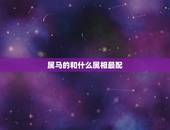 属马的和什么属相最配 属马的属相婚配表