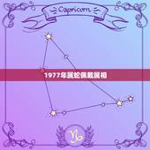 1977年属蛇佩戴属相，1977年生的属蛇生肖2015年穿什么颜色衣服