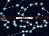 取微信名字带好运，什么微信名能带来好运？