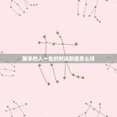 属羊的人一生的财运到底怎么样，属羊年人的命运如何