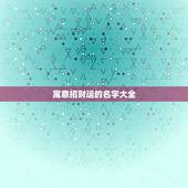 寓意招财运的名字大全，好运气招财的女孩名字