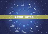 免费测另一半的姓氏，周易免费测名网
