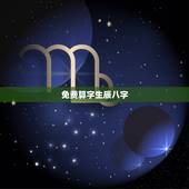 免费算字生辰八字，生辰八字怎么算出来的