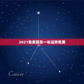 2021免费算命一年运势免费，下午4:5408Q免费算命2021年运势
