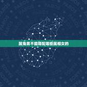 属兔男不能婚配哪些属相女的，属相婚配：男属兔和女属鸡相配吗