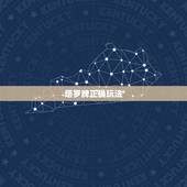 塔罗牌正确玩法，塔罗牌的具体玩法