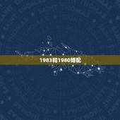 1983和1980婚配，1983年和1980年生的人结婚相克吗？有算命