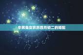 牛男兔女农历四月初二的婚配，属牛男和属兔女能配合吗