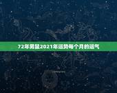 72年男鼠2021年运势每个月的运气，1971年属猪男2021年每月运