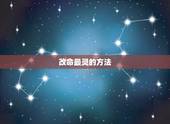 改命最灵的方法，自己转运最灵的方法近来一切不顺，东东连连被盗，找工动处