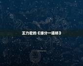 王力宏的《缘分一道桥》，如何评价王力宏新歌《缘分一道桥》