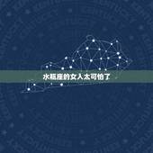 水瓶座的女人太可怕了，水瓶座的女生很坏么？