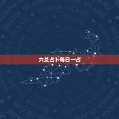 六爻占卜每日一占，周易算卦每天只能问一个问题吗