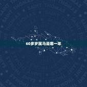 60多岁属马是哪一年，属虎的50多岁哪年出生
