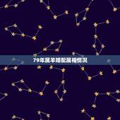 79年属羊婚配属相情况，最佳婚配属相