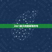 2021最火的昵称带符号，2021抖音火爆昵称