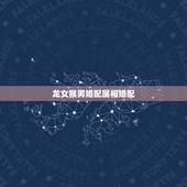 龙女猴男婚配属相婚配，属龙和属猴相配吗