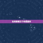 生肖猴哪三个时辰最好，属猴什么时辰出生最好