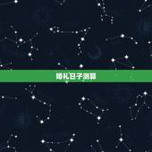 婚礼日子测算，如何测算结婚日子
