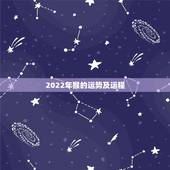 2022年猴的运势及运程，2022年12生肖运势解析