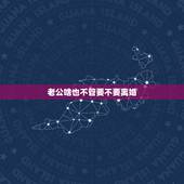 老公啥也不管要不要离婚，老公长期不管不顾家庭，应该离婚吗？