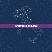 运气特别不好怎么转运，运气差应该怎样转运啊？