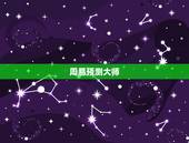 周易预测大师，易经大师排名