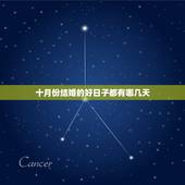 十月份结婚的好日子都有哪几天，2021年10月份结婚黄道吉日哪几天？