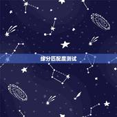 缘分匹配度测试，怎样测试两个人的缘分最准确