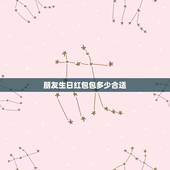 朋友生日红包包多少合适，朋友生日发多少红包合适