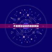 不需要验证码的相亲网站，哪个婚恋网不需要手机验证码免费注册的？
