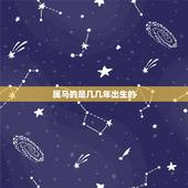 属马的是几几年出生的，属马是哪年的出生的？