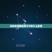 送姑娘出嫁属相不对有什么危害，送亲忌属相是什么意思